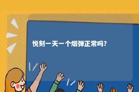 悦刻一天一个烟弹正常吗	？ 